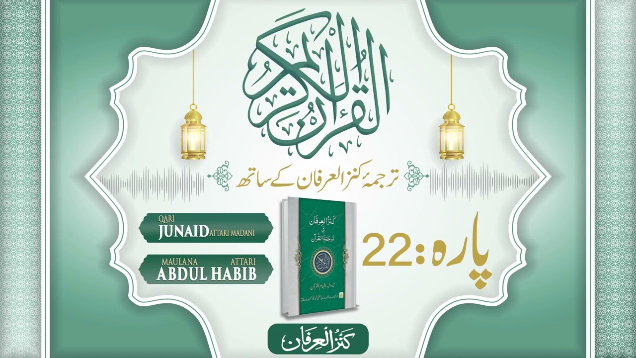 Quran Para 22 With Urdu Translation | Kanz ul Irfan | Muhammad Junaid Attari | Abdul Habib Attari